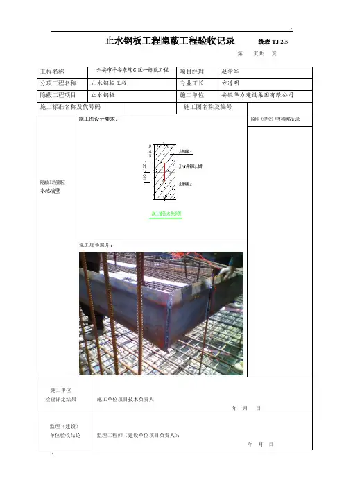 止水钢板隐蔽工程验收记录