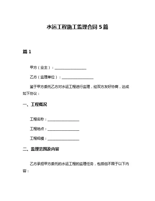 水运工程施工监理合同5篇