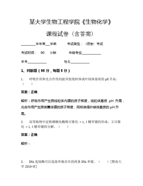 某大学生物工程学院《生物化学》考试试卷(1205)