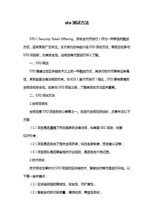 sto测试方法