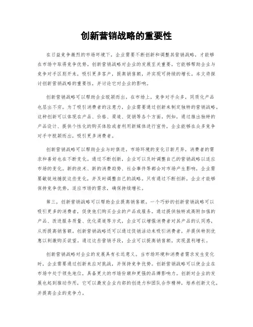 创新营销战略的重要性