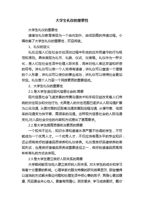 大学生礼仪的重要性
