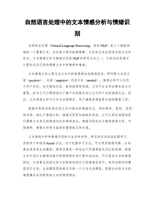 自然语言处理中的文本情感分析与情绪识别