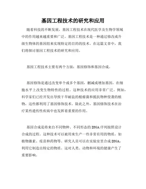 基因工程技术的研究和应用