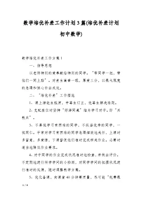 数学培优补差工作计划3篇(培优补差计划初中数学)