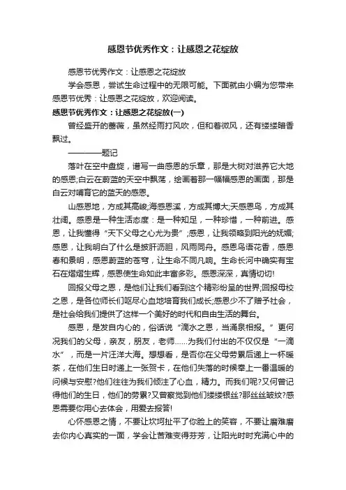 感恩节优秀作文：让感恩之花绽放