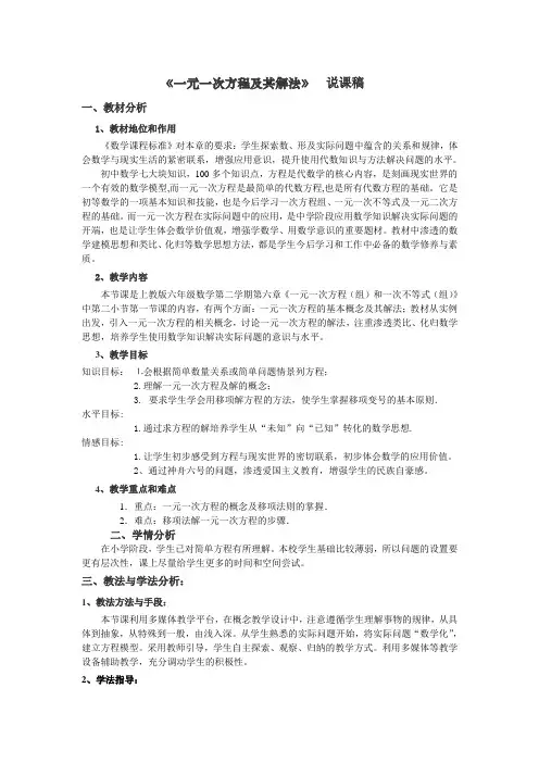 《一元一次方程及其解法》说课稿