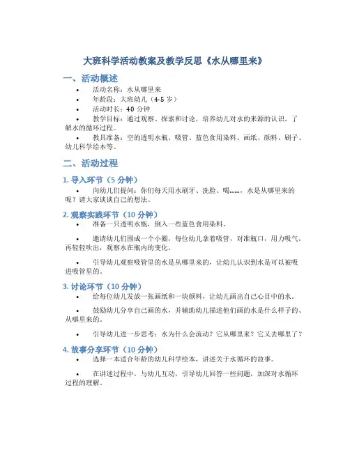 大班科学活动教案及教学反思《水从哪里来》
