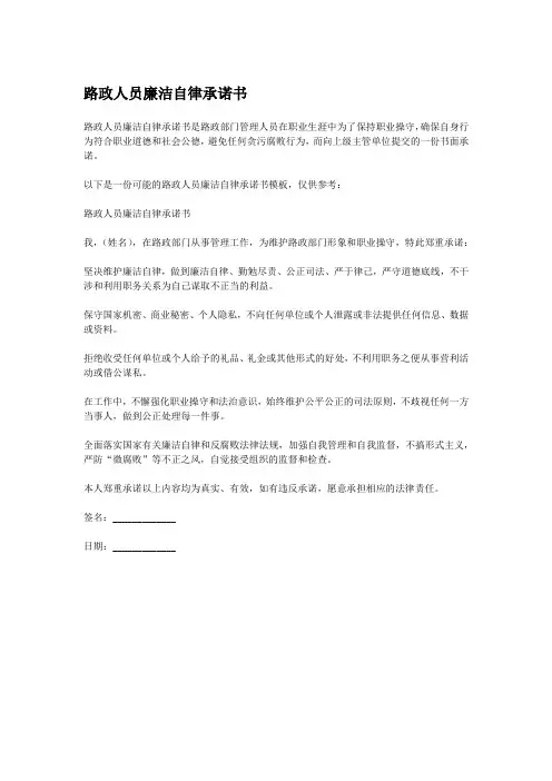 路政人员廉洁自律承诺书