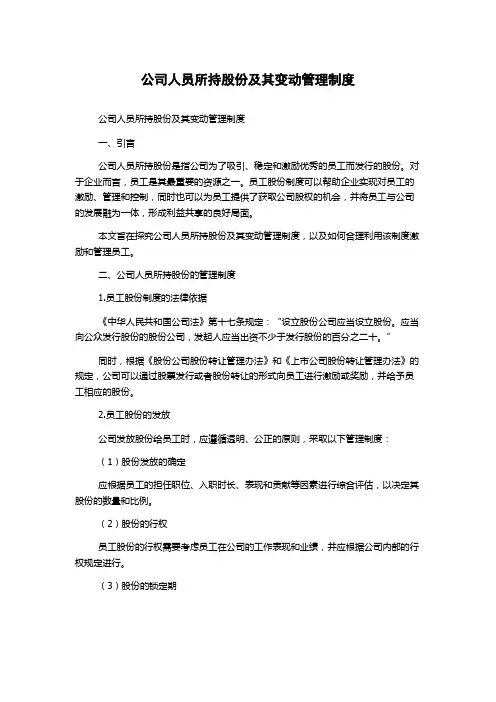 公司人员所持股份及其变动管理制度