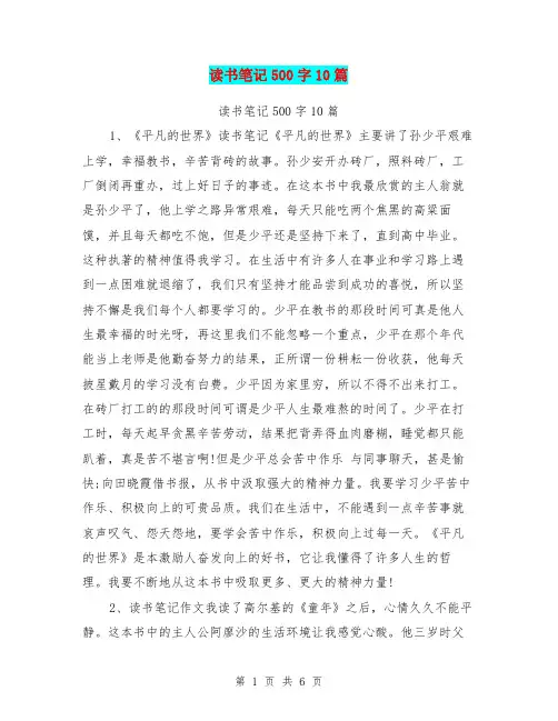 读书笔记500字10篇【可编辑版】