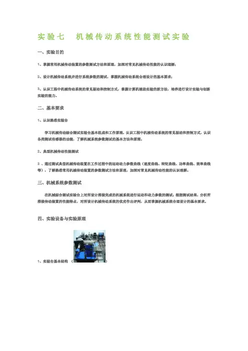 实验七 机械传动系统性能测试实验