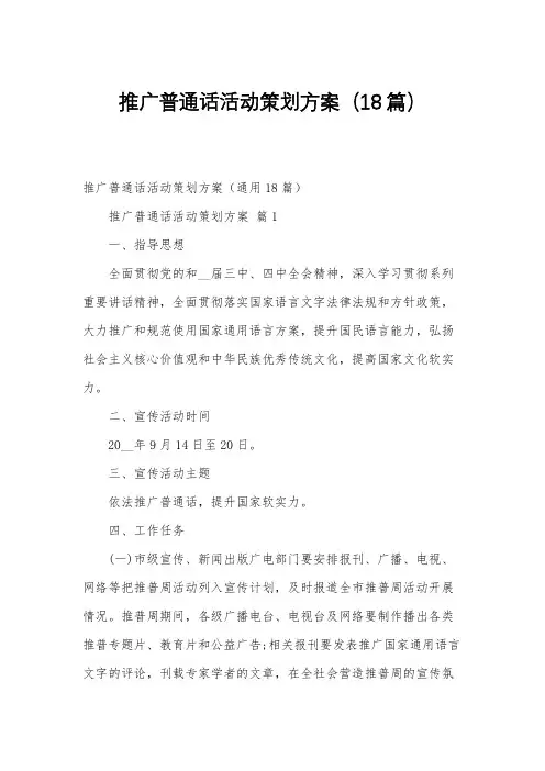 推广普通话活动策划方案(18篇)