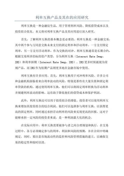 利率互换产品及其在的应用研究