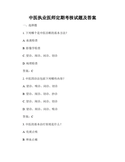 中医执业医师定期考核试题及答案