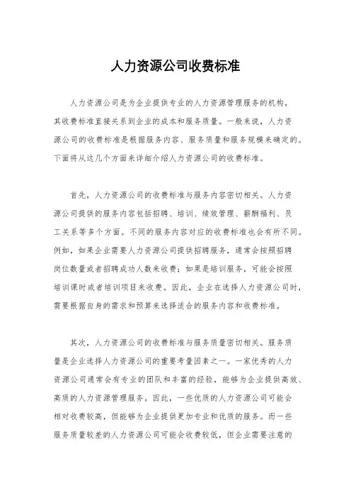 人力资源公司收费标准