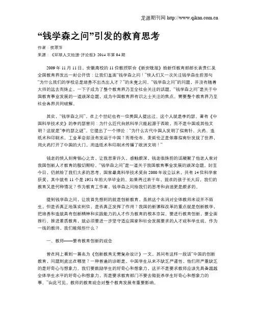 “钱学森之问”引发的教育思考