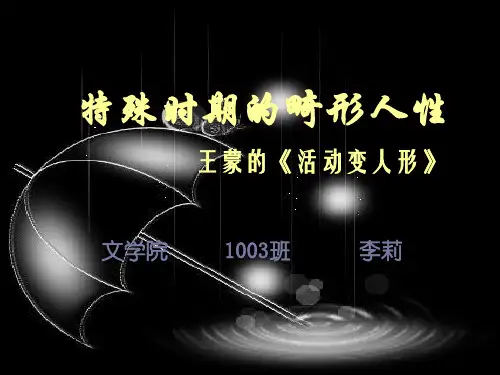《活动变人形》赏析