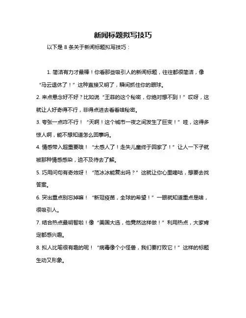 新闻标题拟写技巧