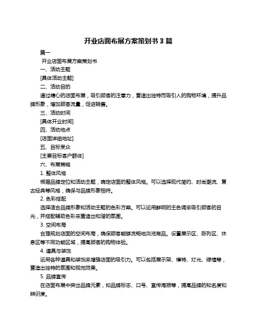 开业店面布展方案策划书3篇