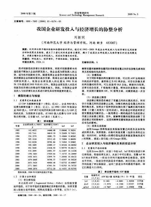 我国企业研发投入与经济增长的协整分析