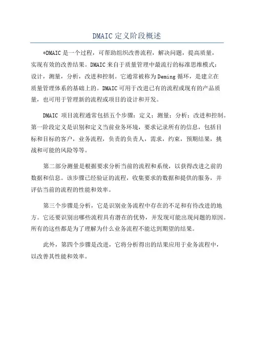 DMAIC定义阶段概述