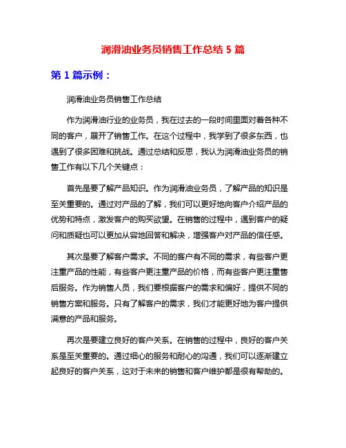 润滑油业务员销售工作总结5篇