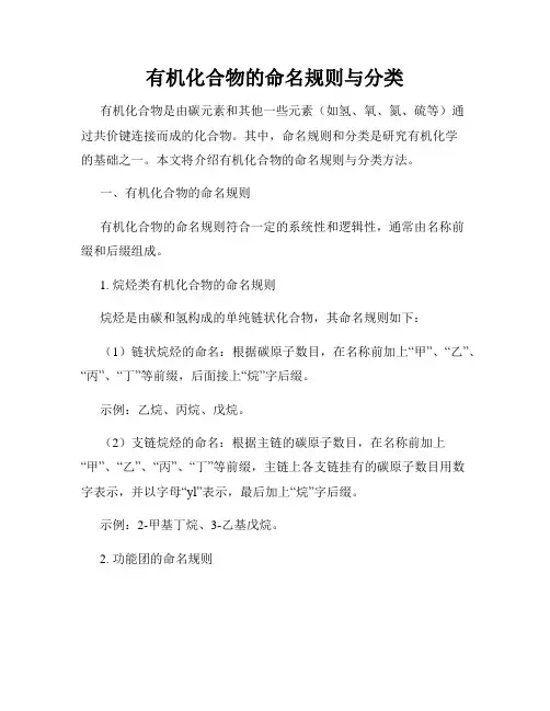 有机化合物的命名规则与分类