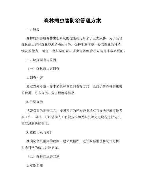 森林病虫害防治管理方案