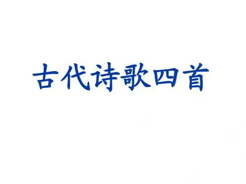 4古代诗歌四首