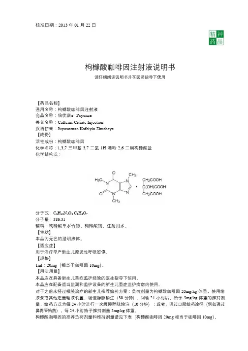 枸橼酸咖啡因注射液说明书