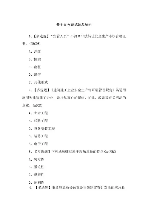 安全员-A证试题及解析
