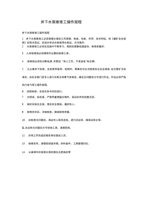 井下水泵维修工操作规程