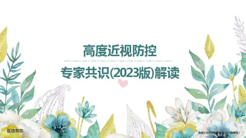 高度近视防控专家共识(2023版)解读