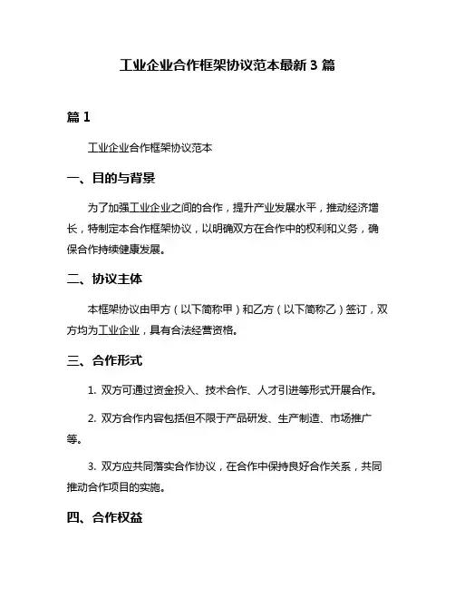 工业企业合作框架协议范本最新3篇