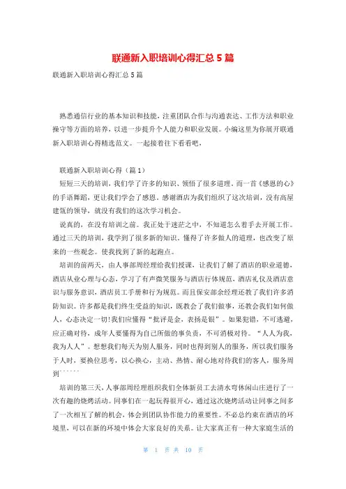 联通新入职培训心得汇总5篇