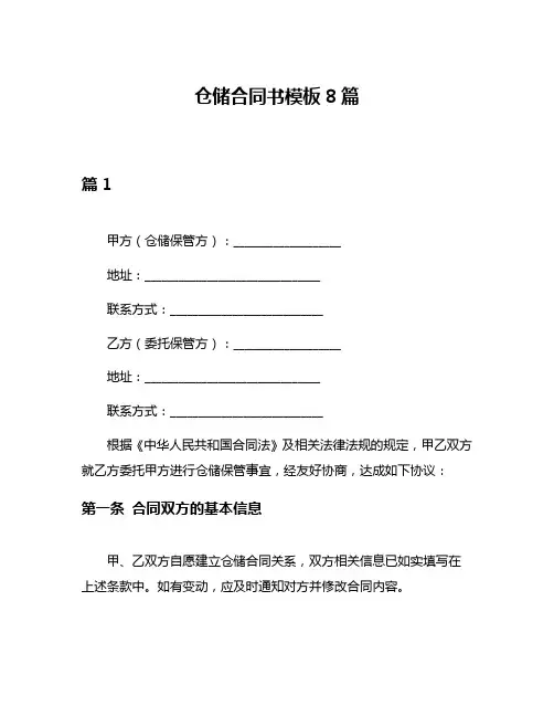 仓储合同书模板8篇