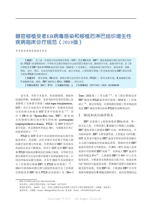 器官移植受者EB 病毒感染和移植后淋巴组织增生性疾病临床诊疗规范（2019 版）
