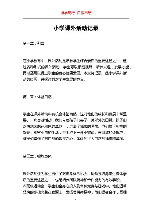 小学课外活动记录