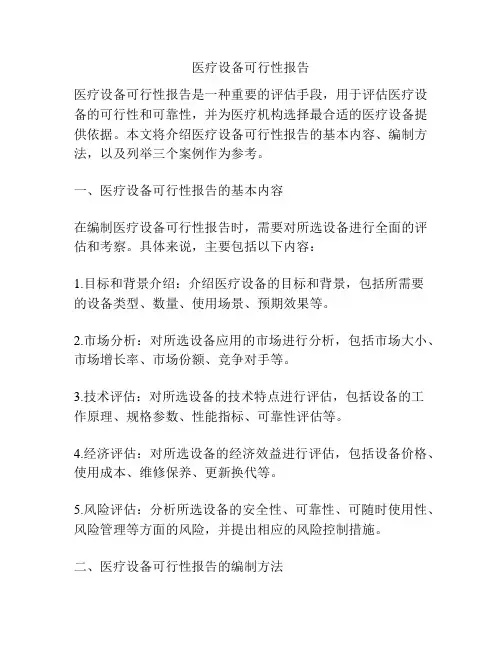 医疗设备可行性报告
