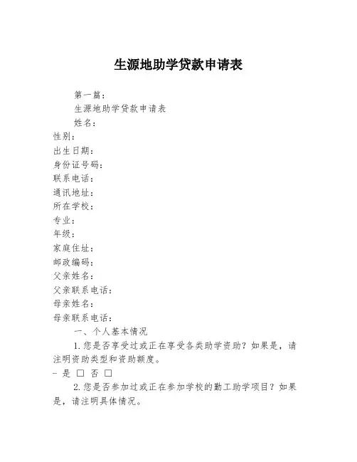 生源地助学贷款申请表2篇