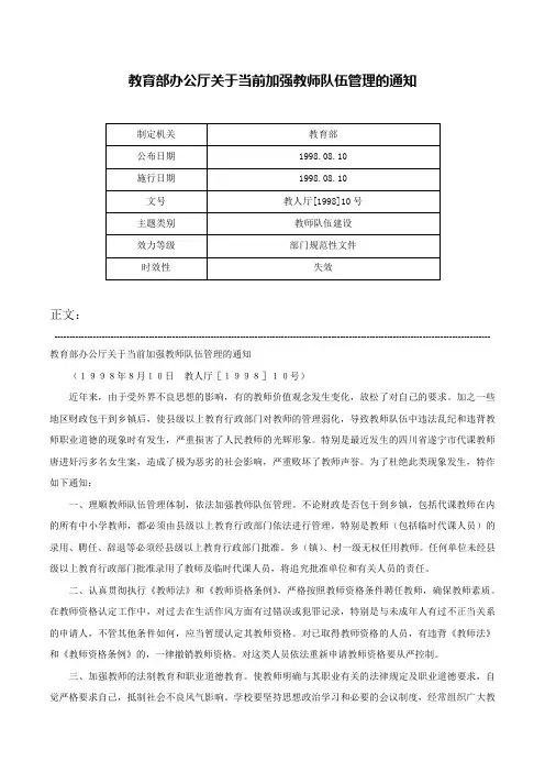 教育部办公厅关于当前加强教师队伍管理的通知-教人厅[1998]10号
