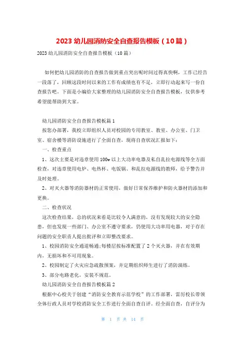 2023幼儿园消防安全自查报告模板(10篇)