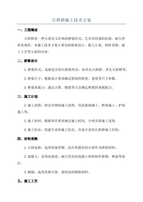 石拱桥施工技术方案