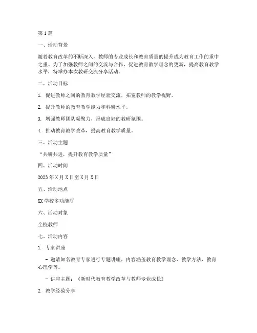 教研交流分享活动方案(3篇)