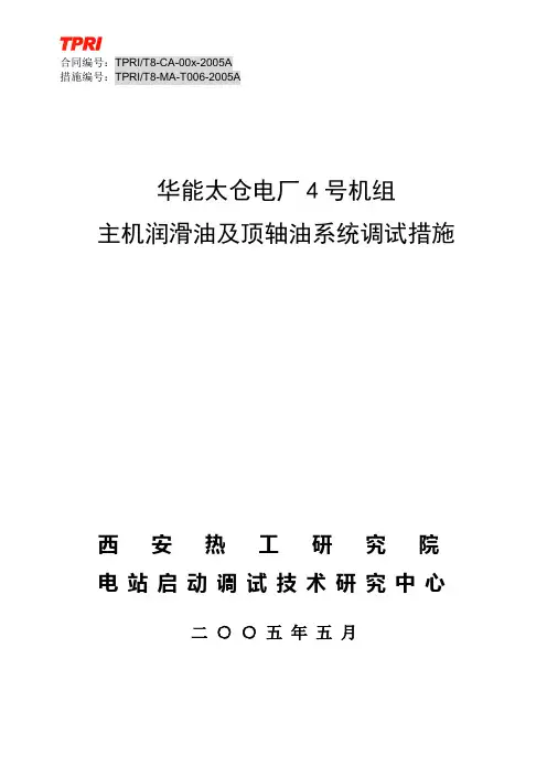 06_主机润滑油及顶轴油系统调试措施解析