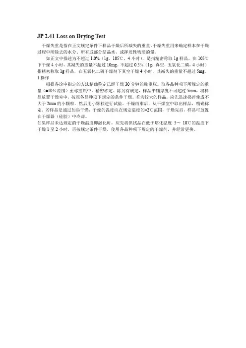 日本药典干燥失重