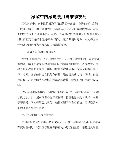 家政中的家电使用与维修技巧