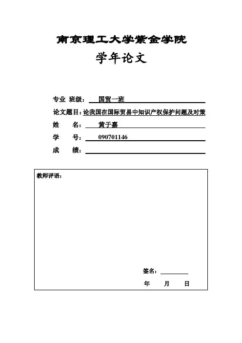 论我国在国际贸易中知识产权保护问题及对策