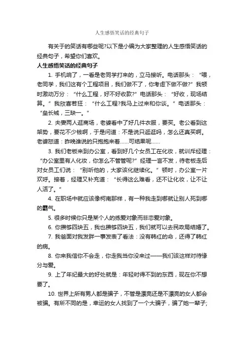 人生感悟笑话的经典句子_经典句子